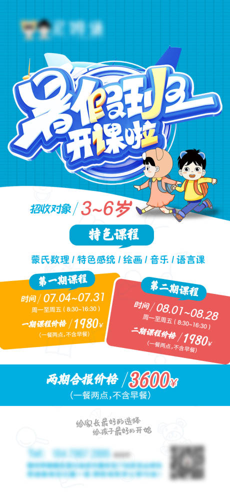 源文件下載【享設計】搜索編號：64910012553233495【幼兒早教培訓暑期招生海報】