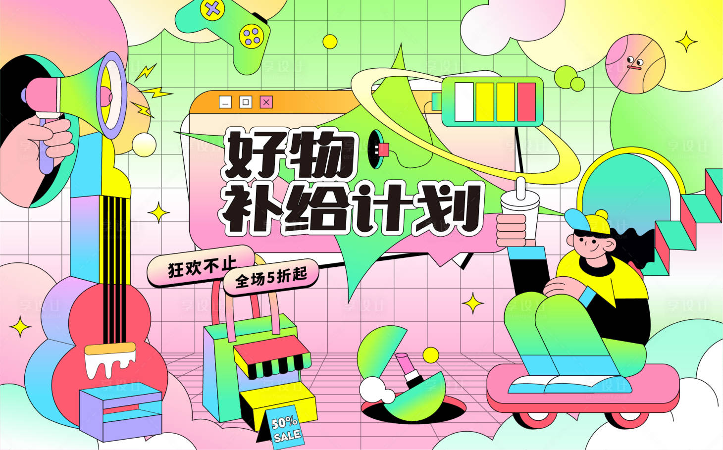 源文件下载【享设计】搜索编号：30920012846514107【好物补给计划购物节展板】
