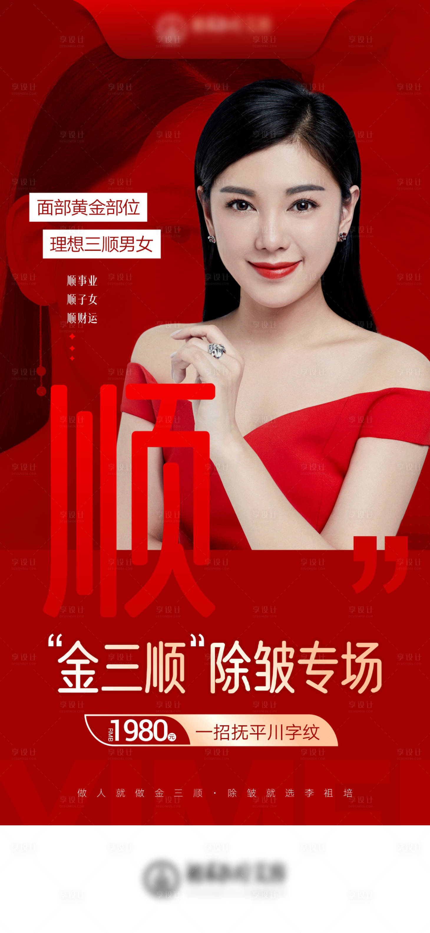 源文件下載【享設(shè)計】搜索編號：62750012727306759【醫(yī)美除皺喜慶海報】