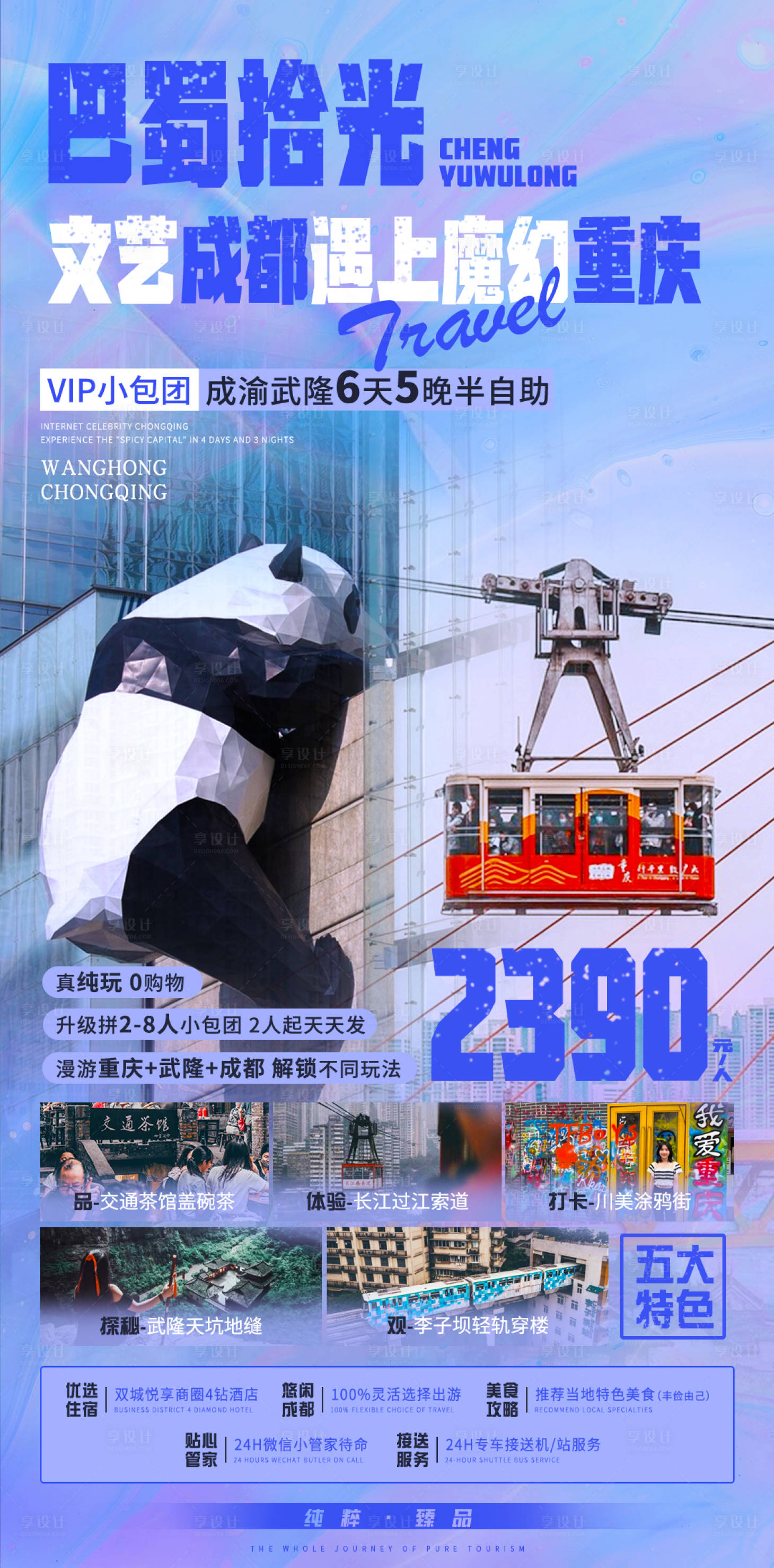 源文件下载【享设计】搜索编号：70340012819355354【重庆遇上成都旅游海报】