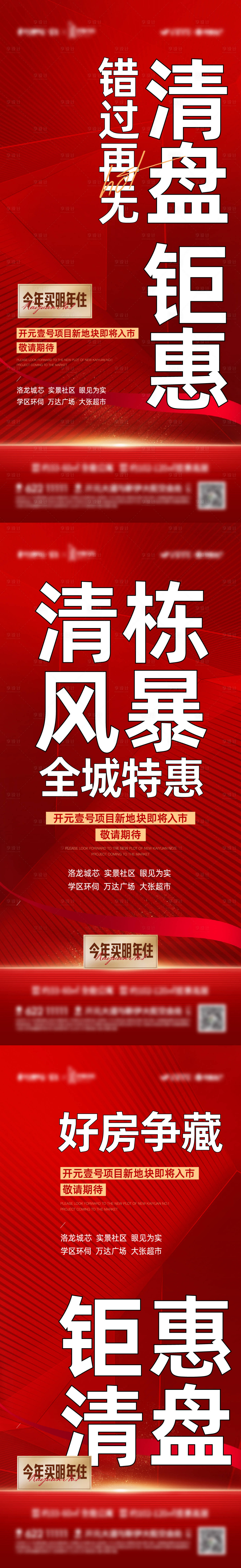 源文件下載【享設(shè)計(jì)】搜索編號：88210012807998001【地產(chǎn)清盤促銷單圖】