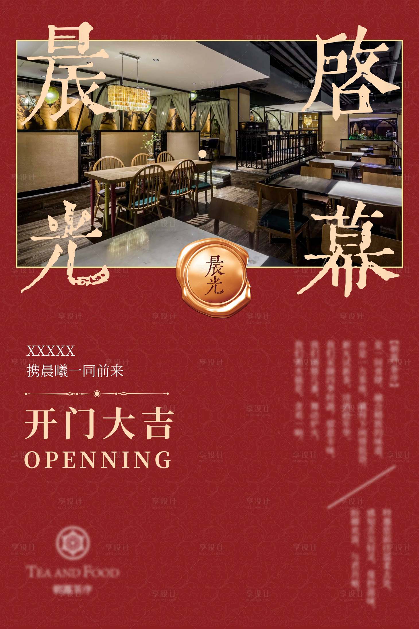 源文件下载【享设计】搜索编号：85810012604475905【酒店餐饮开门大吉海报】