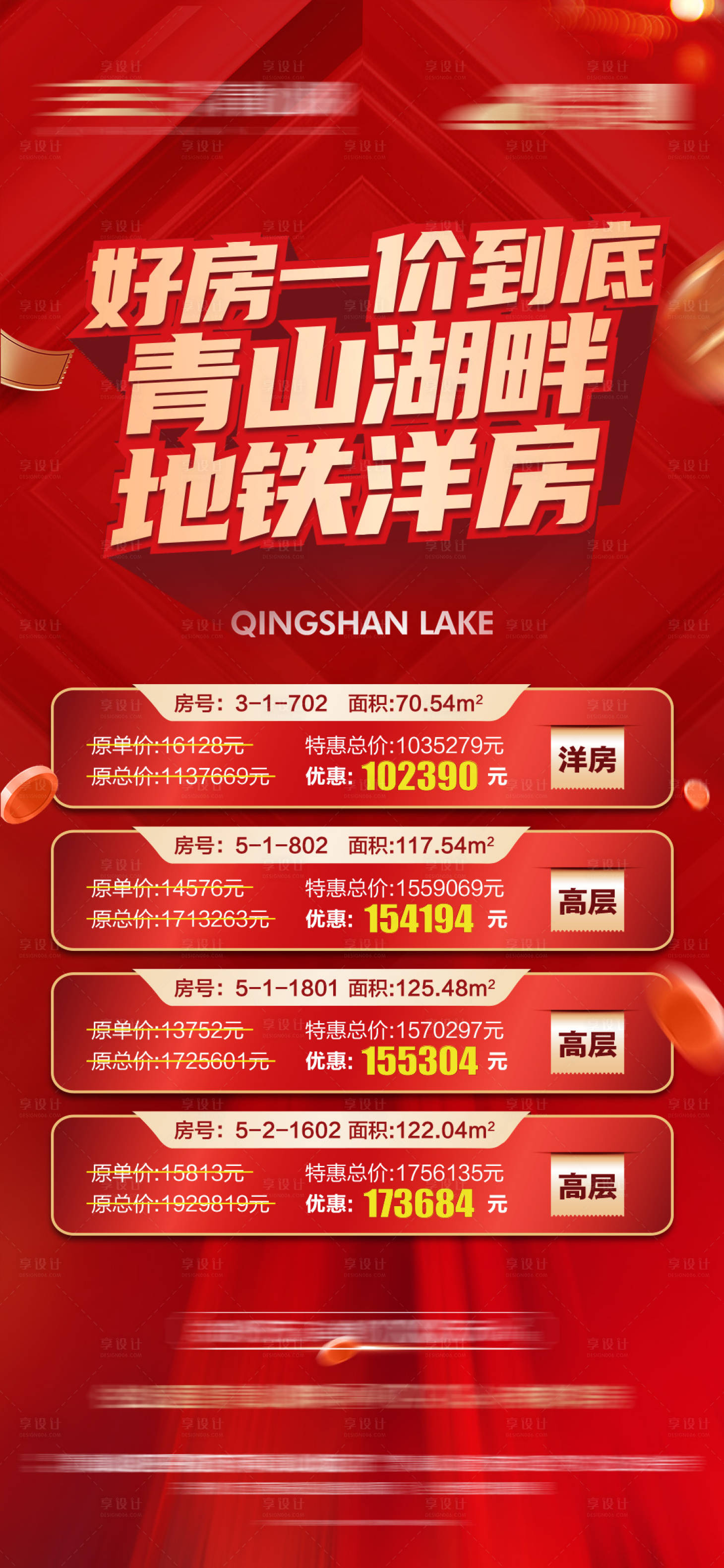 源文件下载【享设计】搜索编号：73410013030431758【地产特价房源微信海报】