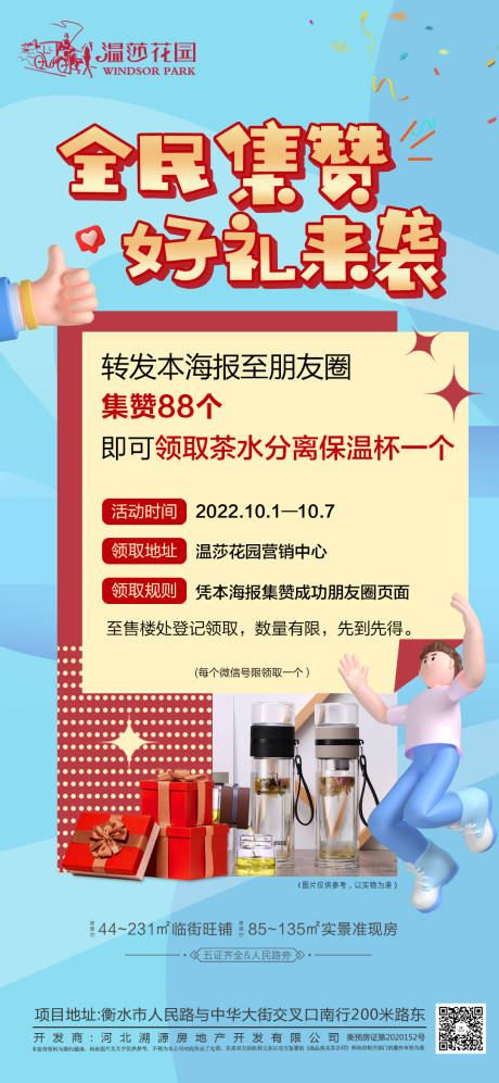 源文件下载【地产集赞活动海报】编号：64920012877058453