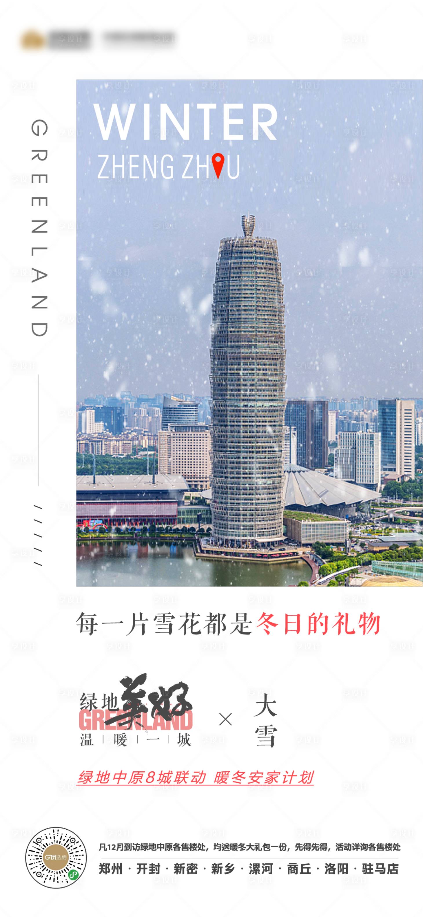 源文件下載【地產大雪節氣海報】編號：18020012566656252