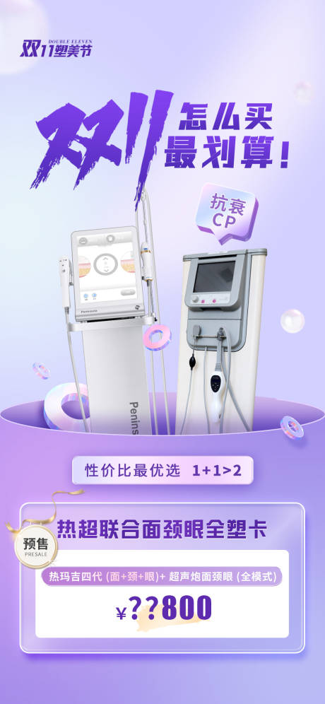 源文件下载【双十一抗衰类活动海报】编号：47940013022947008