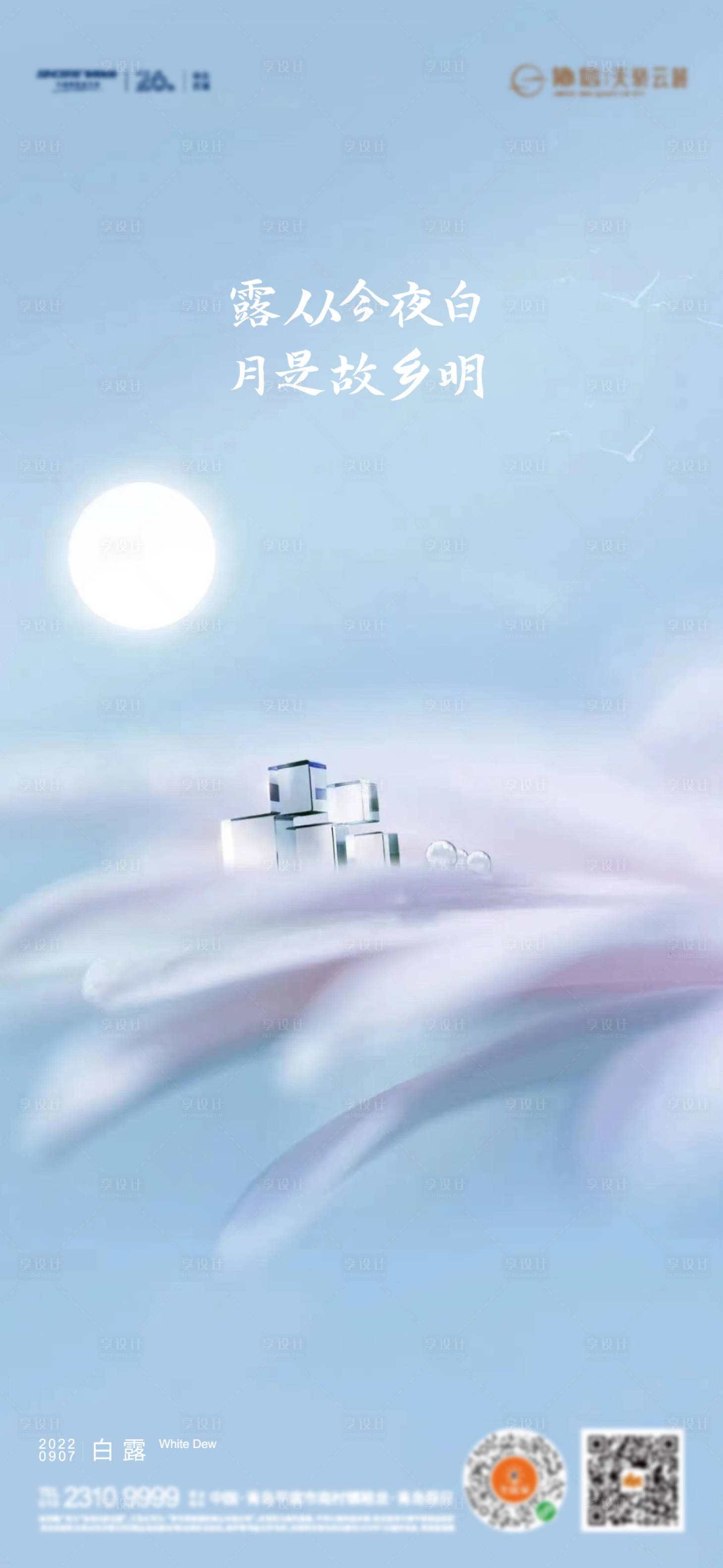 源文件下载【享设计】搜索编号：20820012821191841【白露海报】