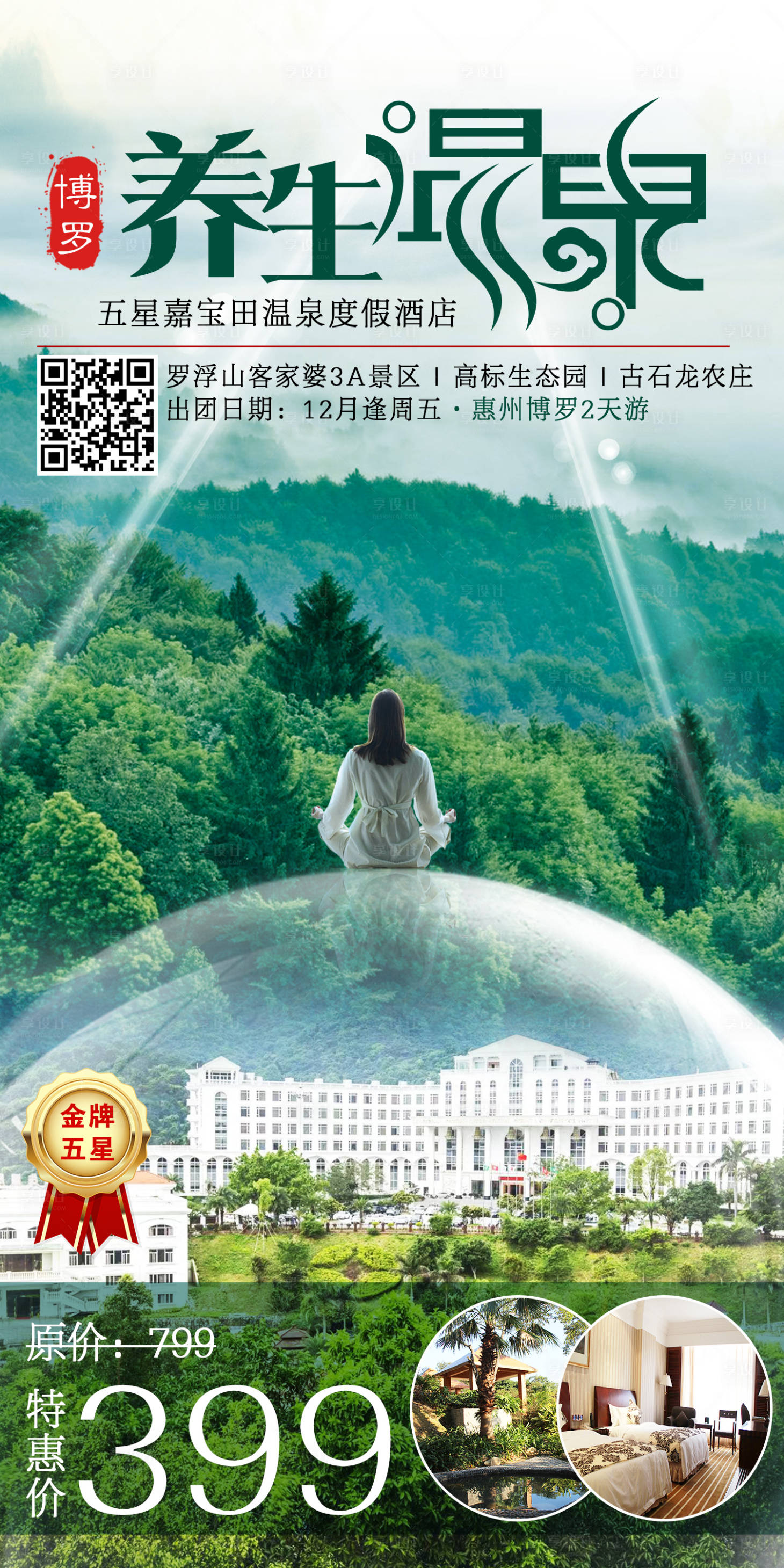 源文件下載【享設計】搜索編號：96840012660627292【養生溫泉嘉寶田溫泉度假酒店海報】