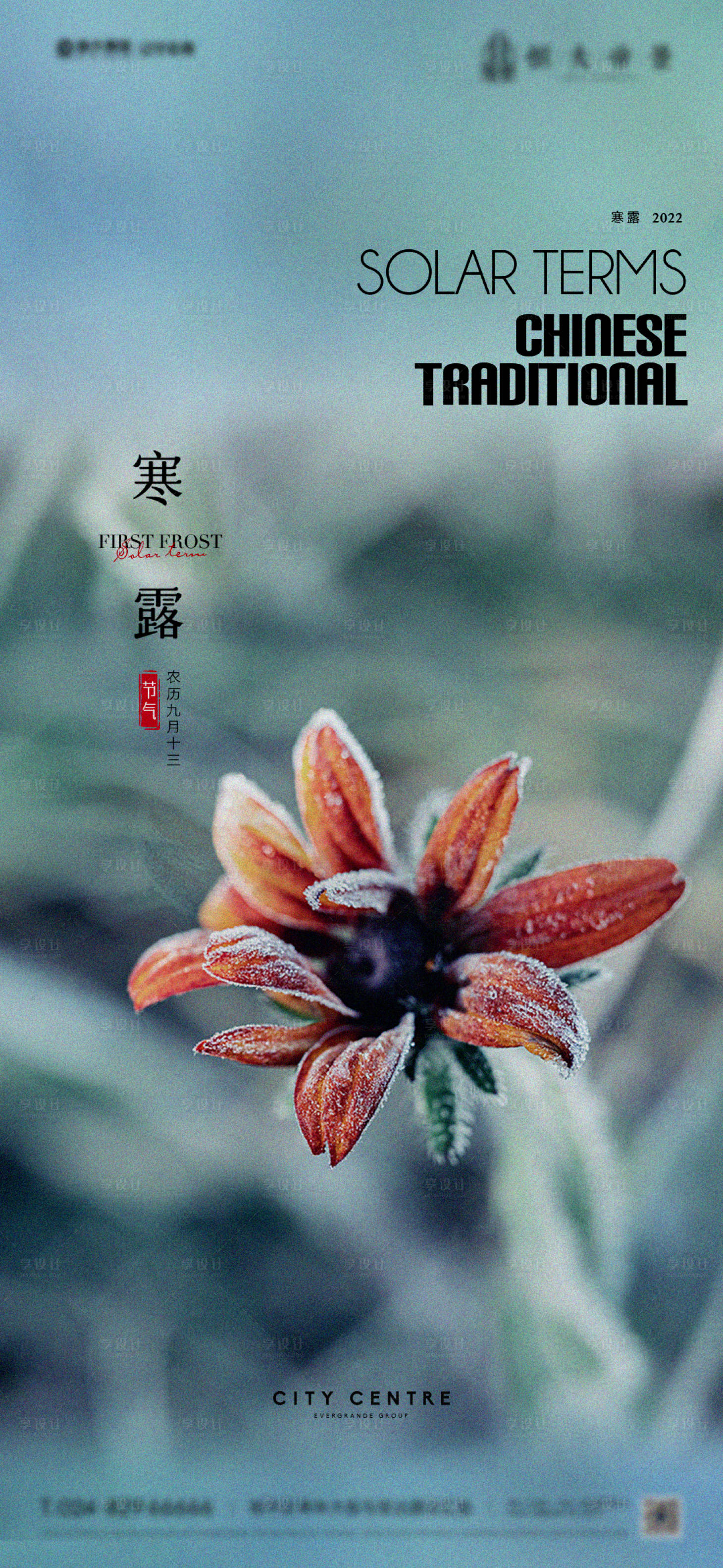 源文件下載【享設計】搜索編號：93760012547335207【寒露節氣海報】