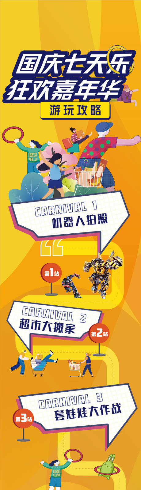源文件下载【享设计】搜索编号：62710012819032921【嘉年华活动攻略长图机器人套圈超市】