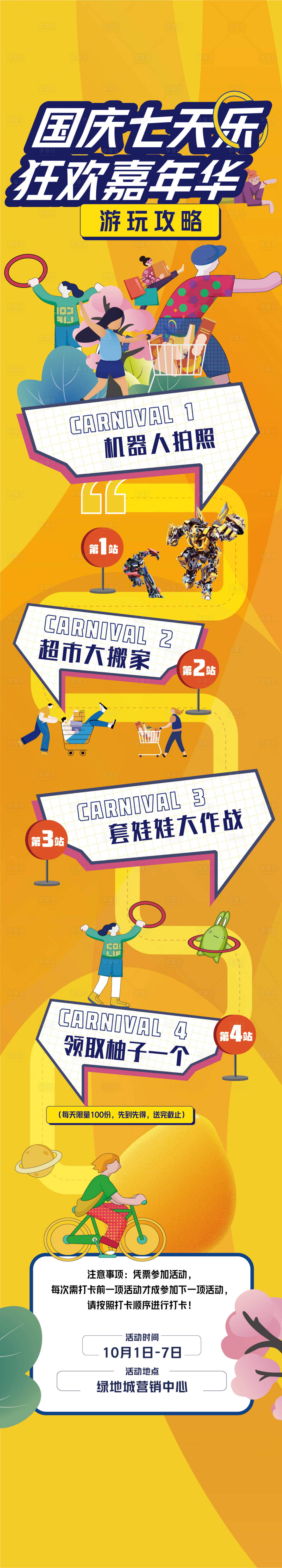 源文件下載【享設計】搜索編號：62710012819032921【嘉年華活動攻略長圖機器人套圈超市】