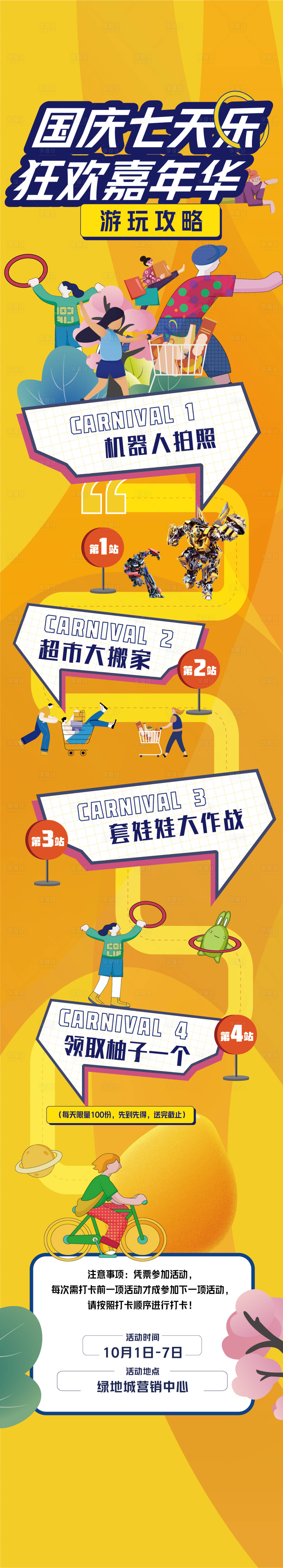 编号：20221020113408205【享设计】源文件下载-嘉年华活动攻略长图机器人套圈超市