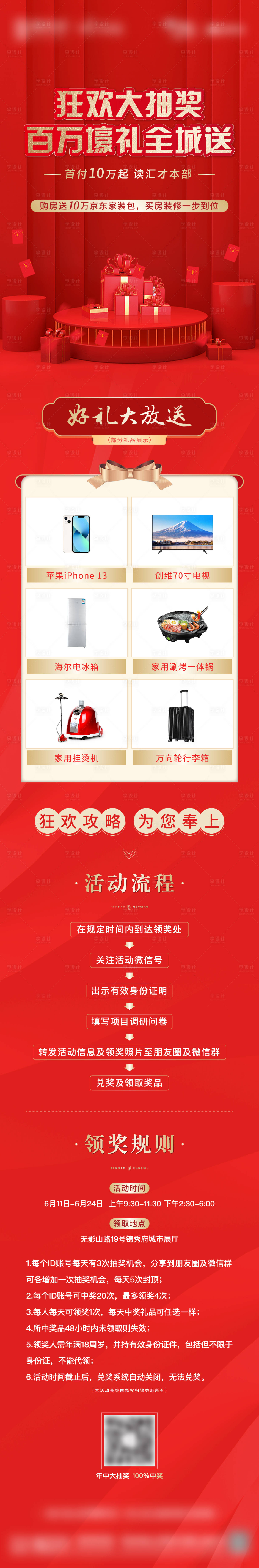源文件下载【享设计】搜索编号：19580012659805287【地产抽奖活动长图】