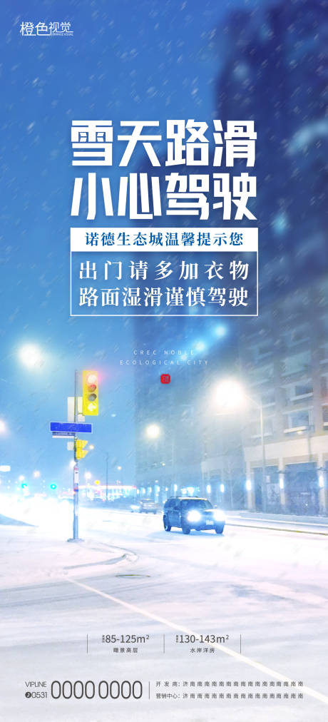 源文件下载【雪天提示海报】编号：32520012746574902