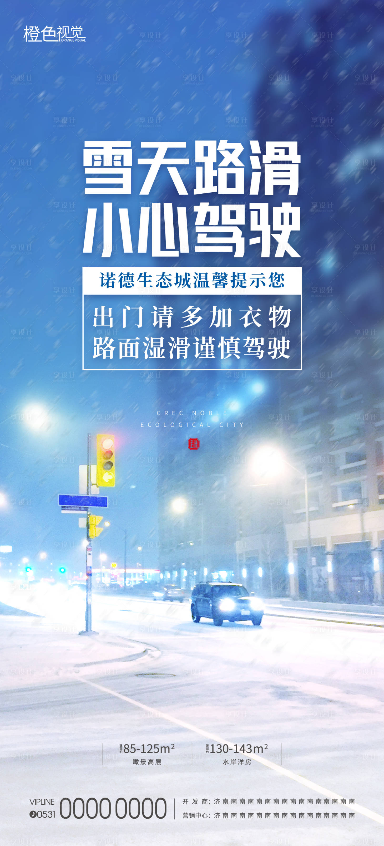 源文件下载【雪天提示海报】编号：32520012746574902