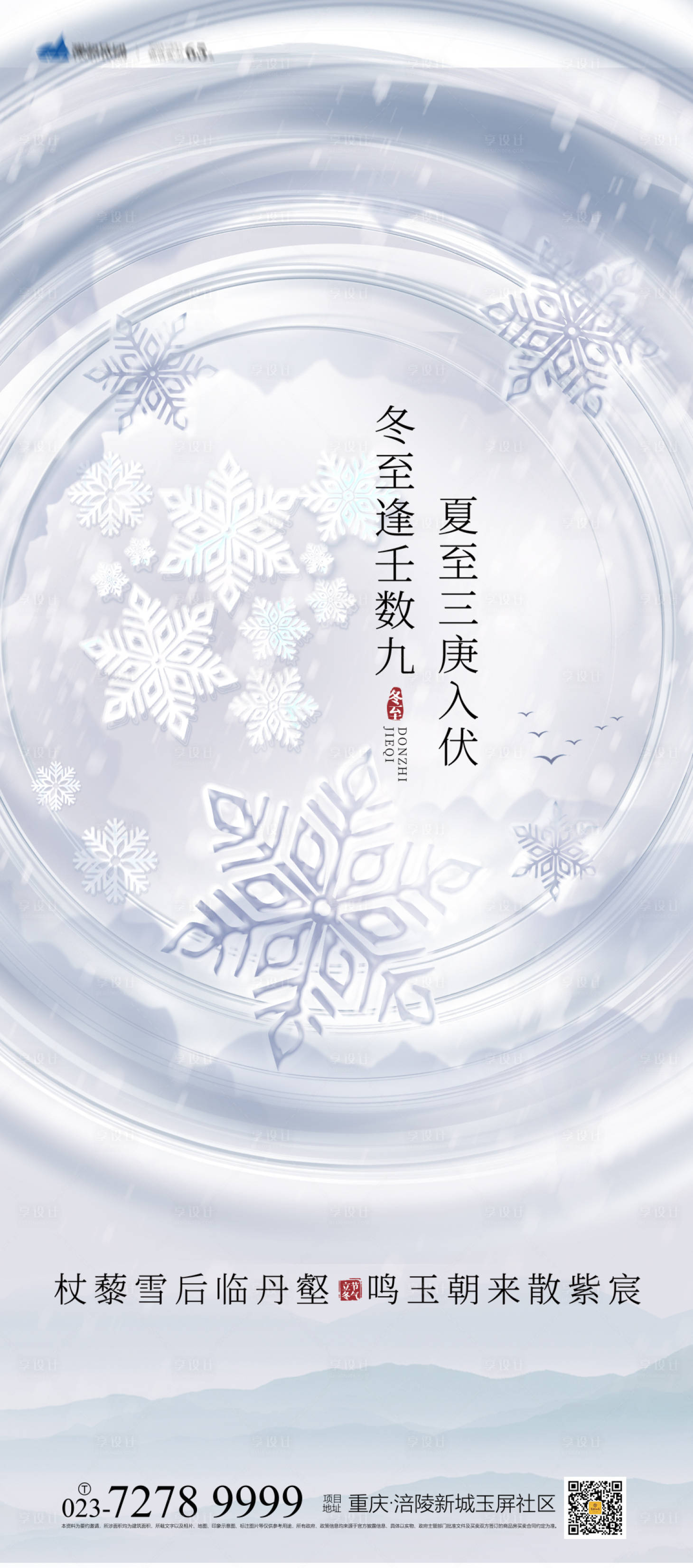 源文件下载【享设计】搜索编号：60520012535617516【冬至海报】