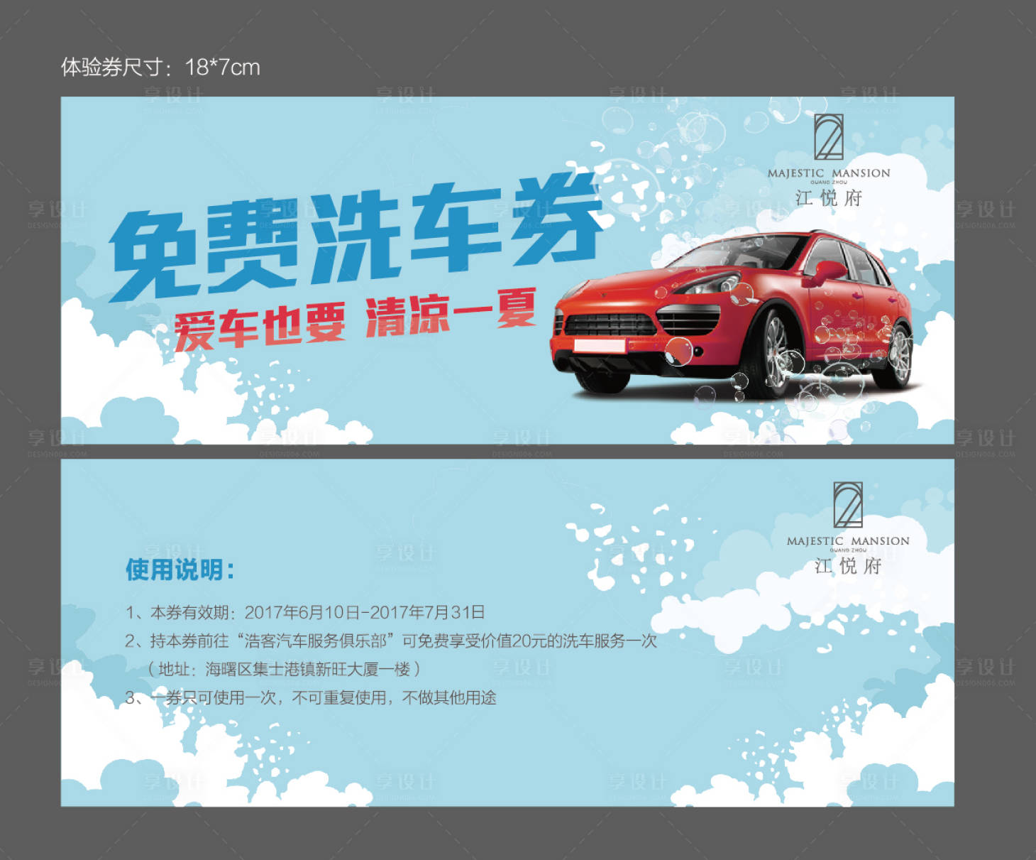 源文件下载【享设计】搜索编号：53150012641823567【洗车券】