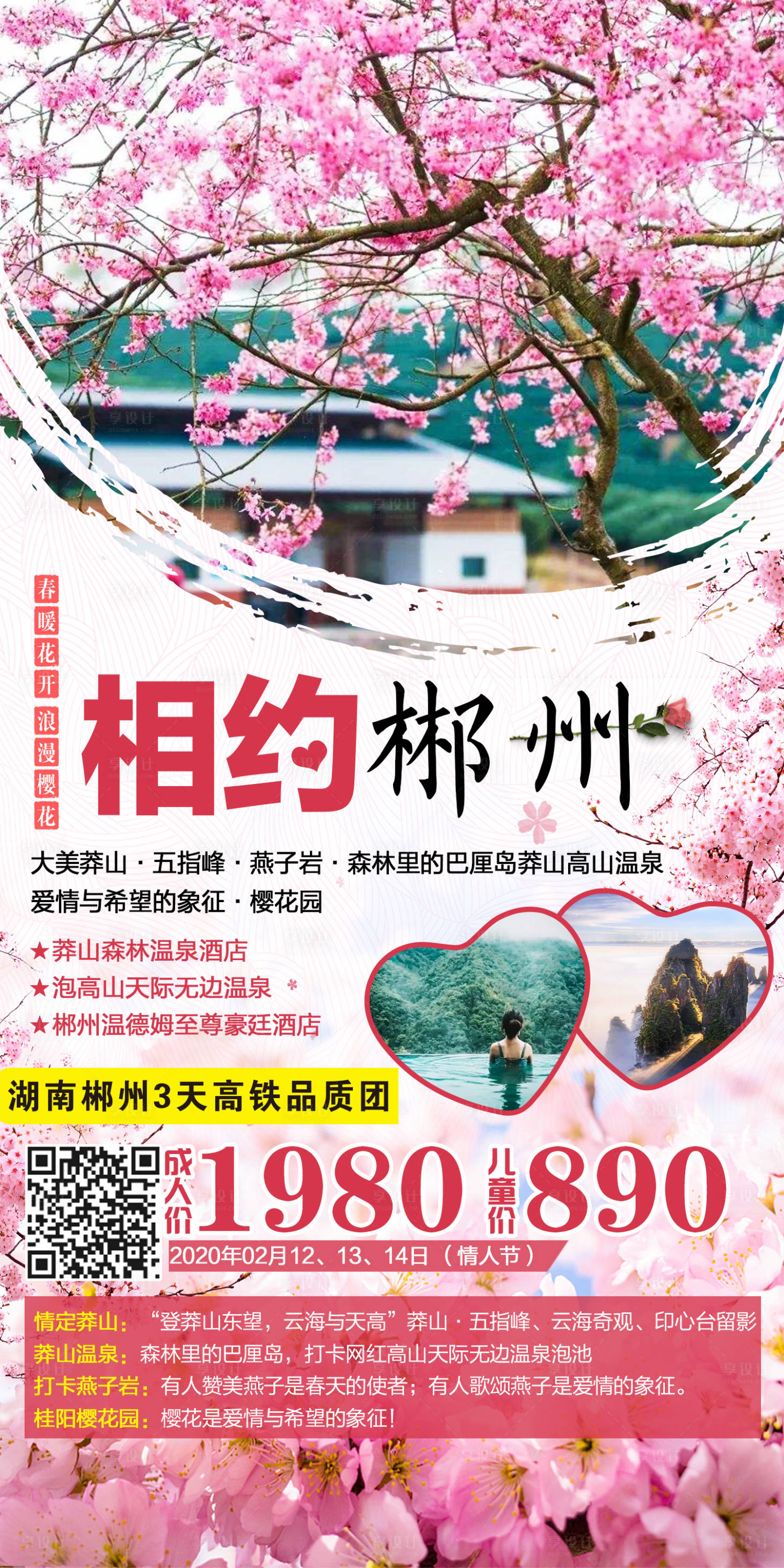 源文件下载【享设计】搜索编号：43550012645012545【郴州旅游海报】