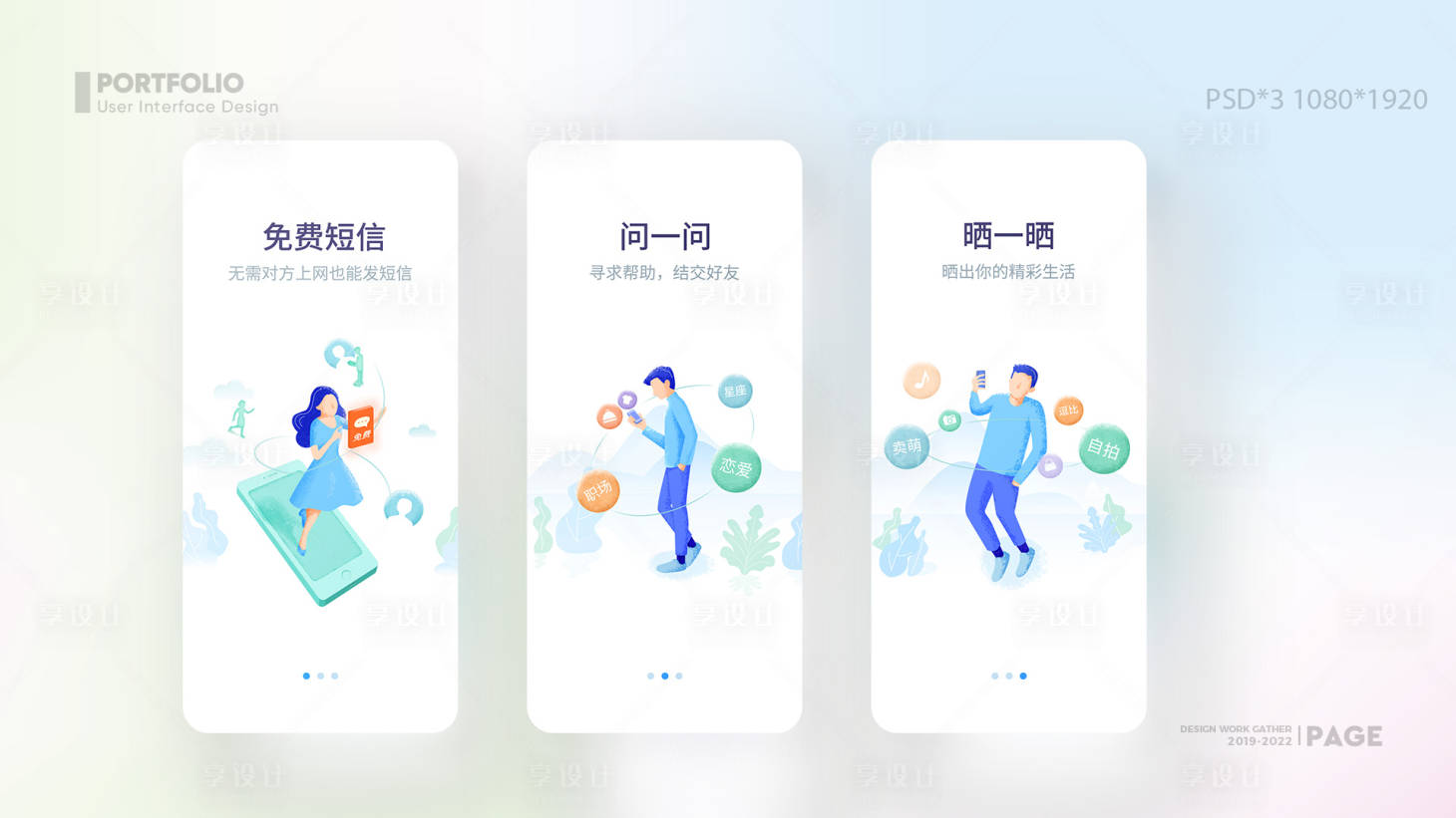 源文件下载【享设计】搜索编号：86180013017452233【社交APP引导页】