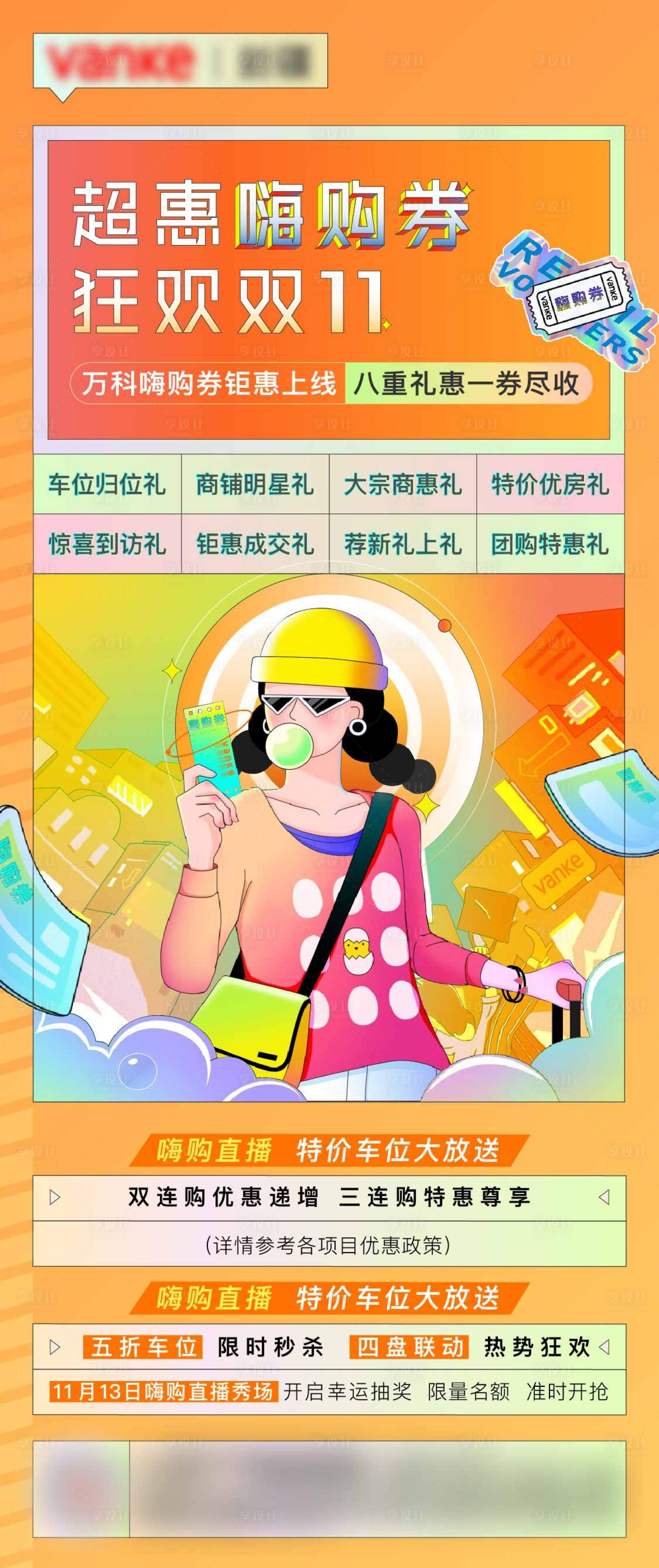 源文件下載【享設計】搜索編號：89740012930771207【雙十一嗨購券預熱海報】