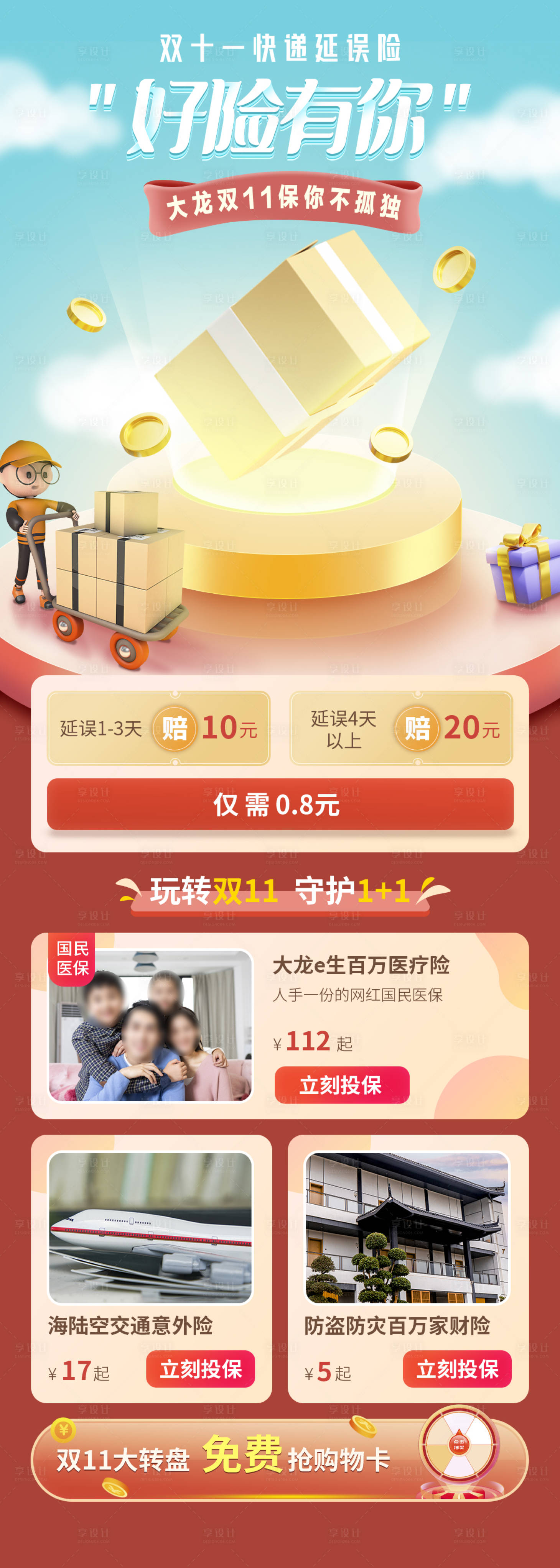 源文件下载【享设计】搜索编号：47750012652448546【医疗保险双十一大促详情页】