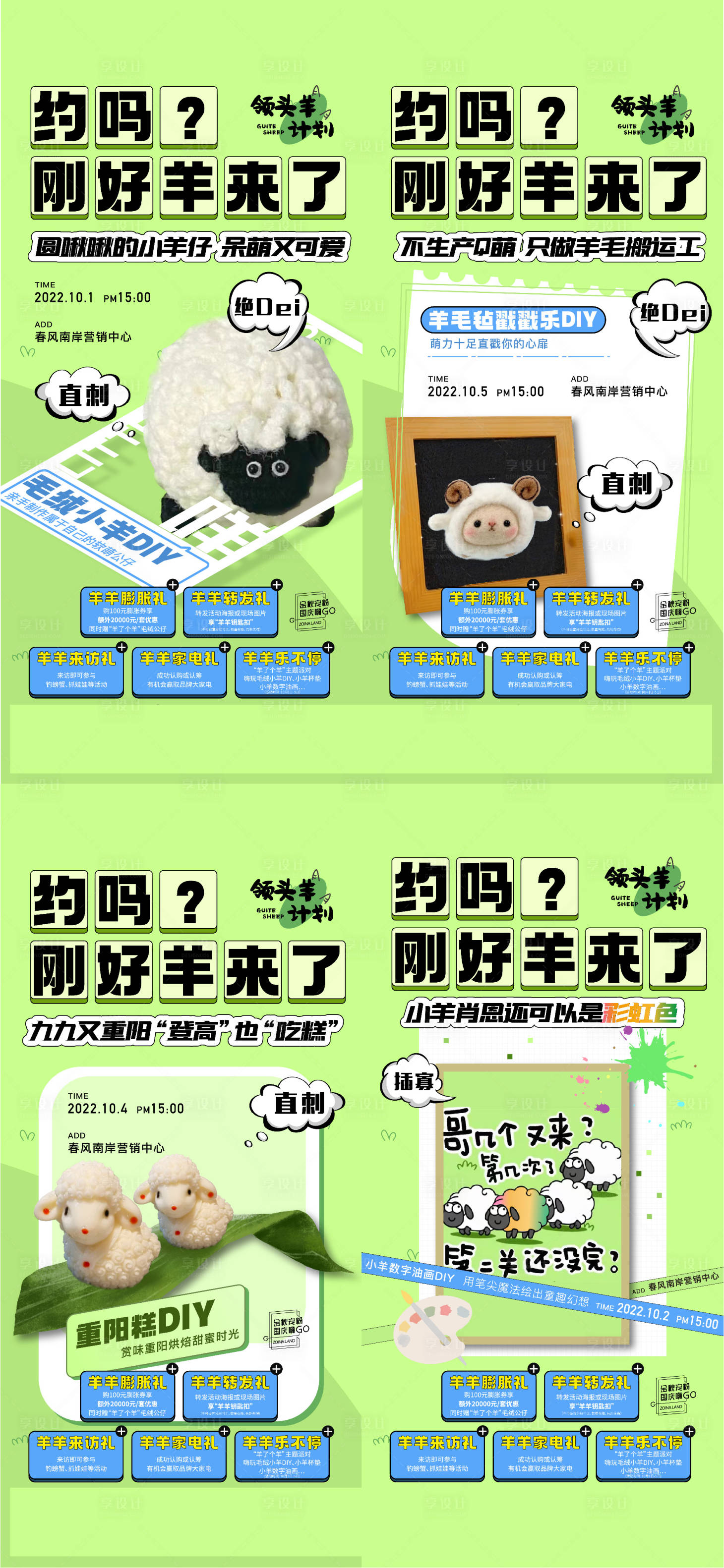 源文件下载【享设计】搜索编号：10850012644092850【地产羊了个羊暖场活动系列海报】