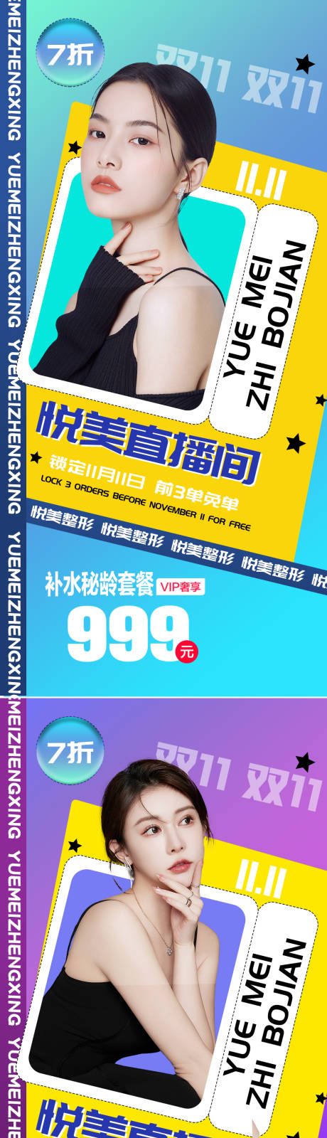 源文件下载【医美双十一直播促销海报】编号：20221004112556062