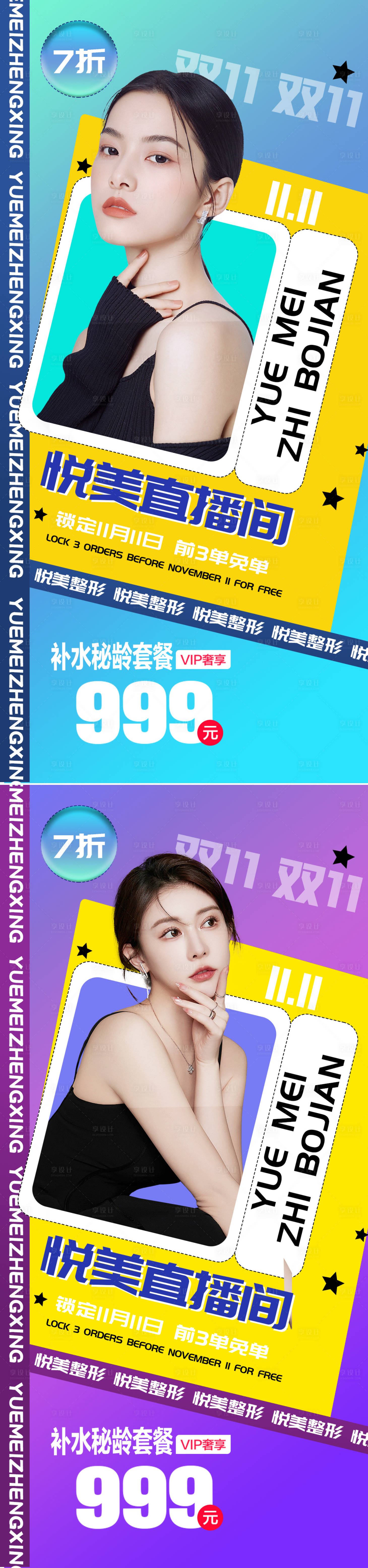 源文件下载【医美双十一直播促销海报】编号：94440012523962680