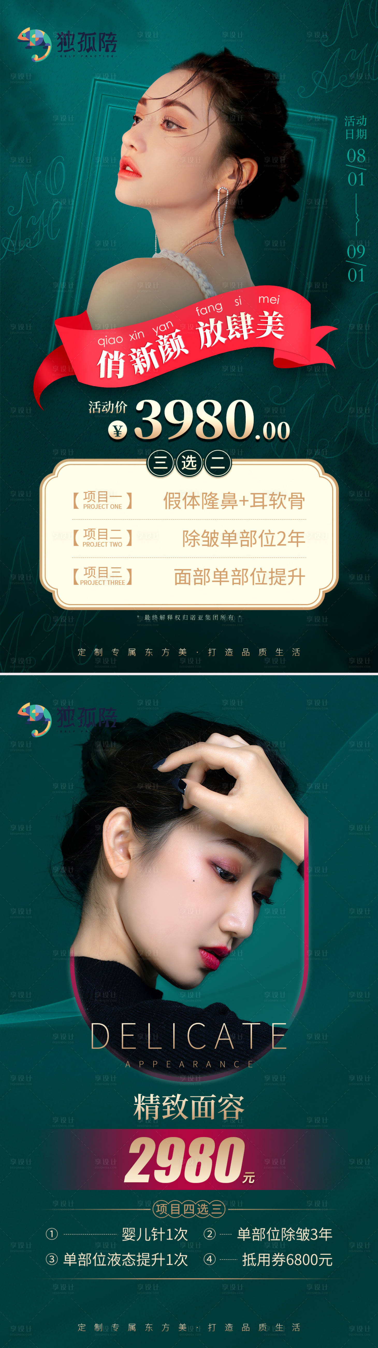 源文件下載【醫美綜合項目促銷海報】編號：19530012740337626