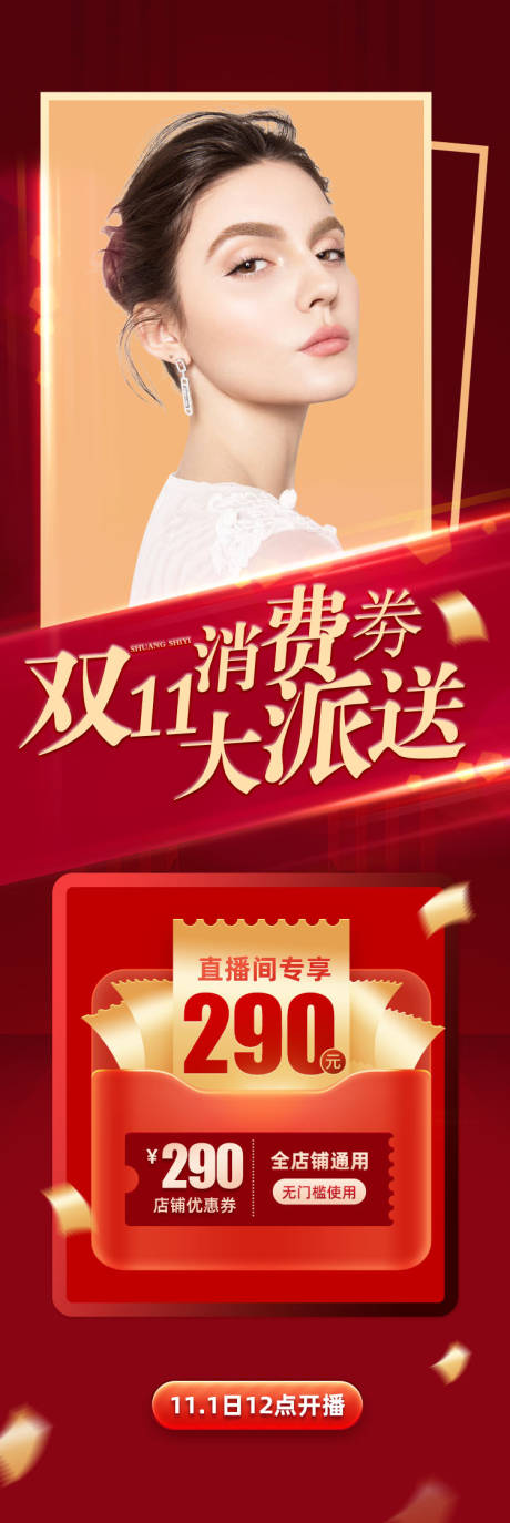 源文件下载【享设计】搜索编号：45230012771498363【直播双11消费券大派送红金海报】
