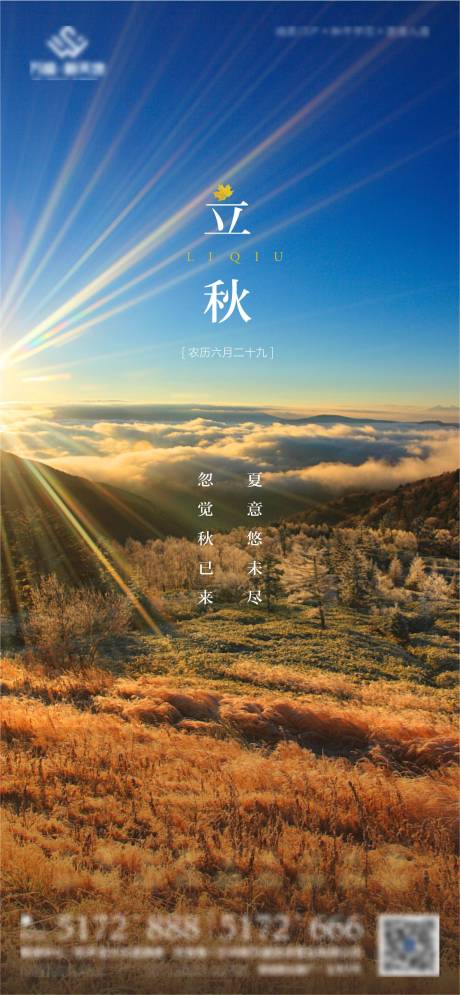 源文件下載【享設計】搜索編號：84410013005208323【立秋節氣海報】