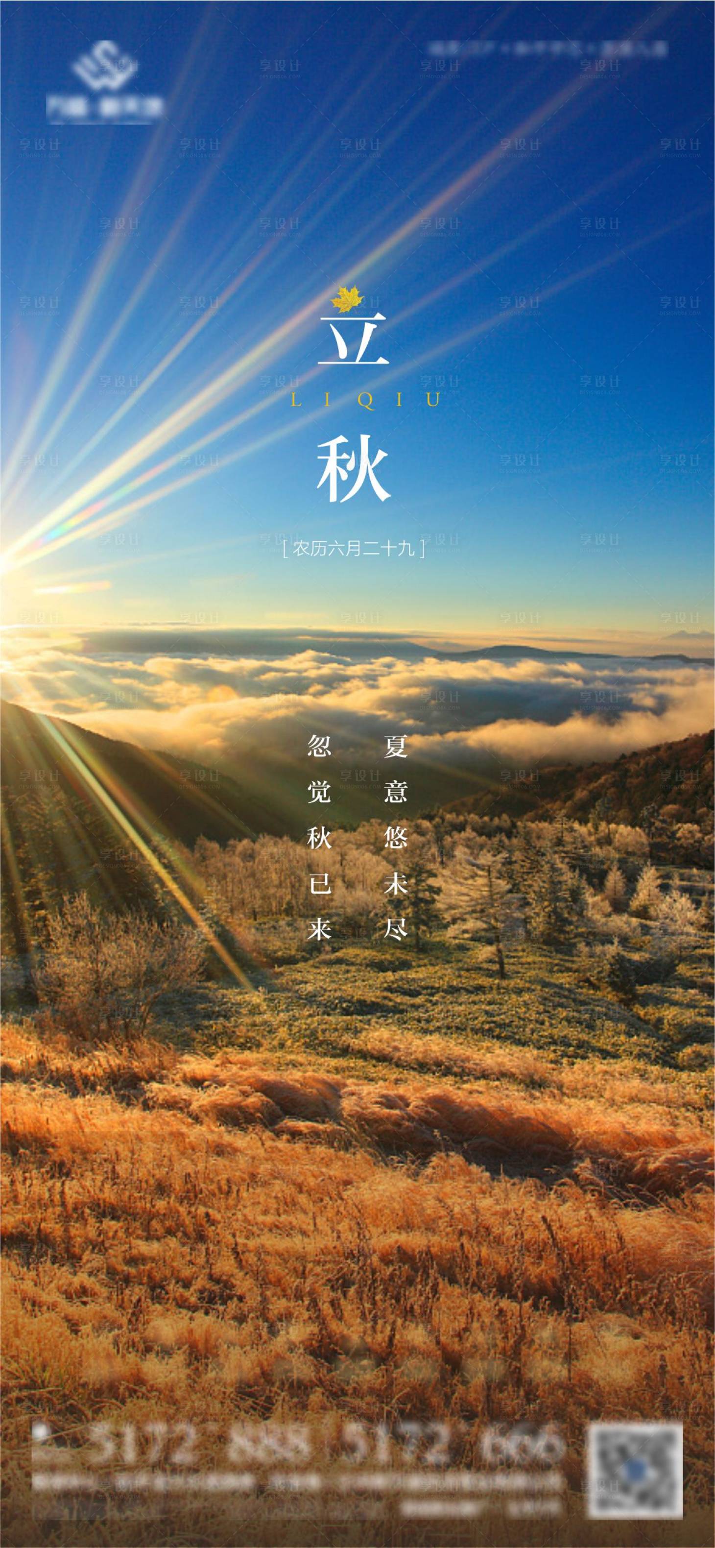 源文件下載【享設計】搜索編號：84410013005208323【立秋節氣海報】
