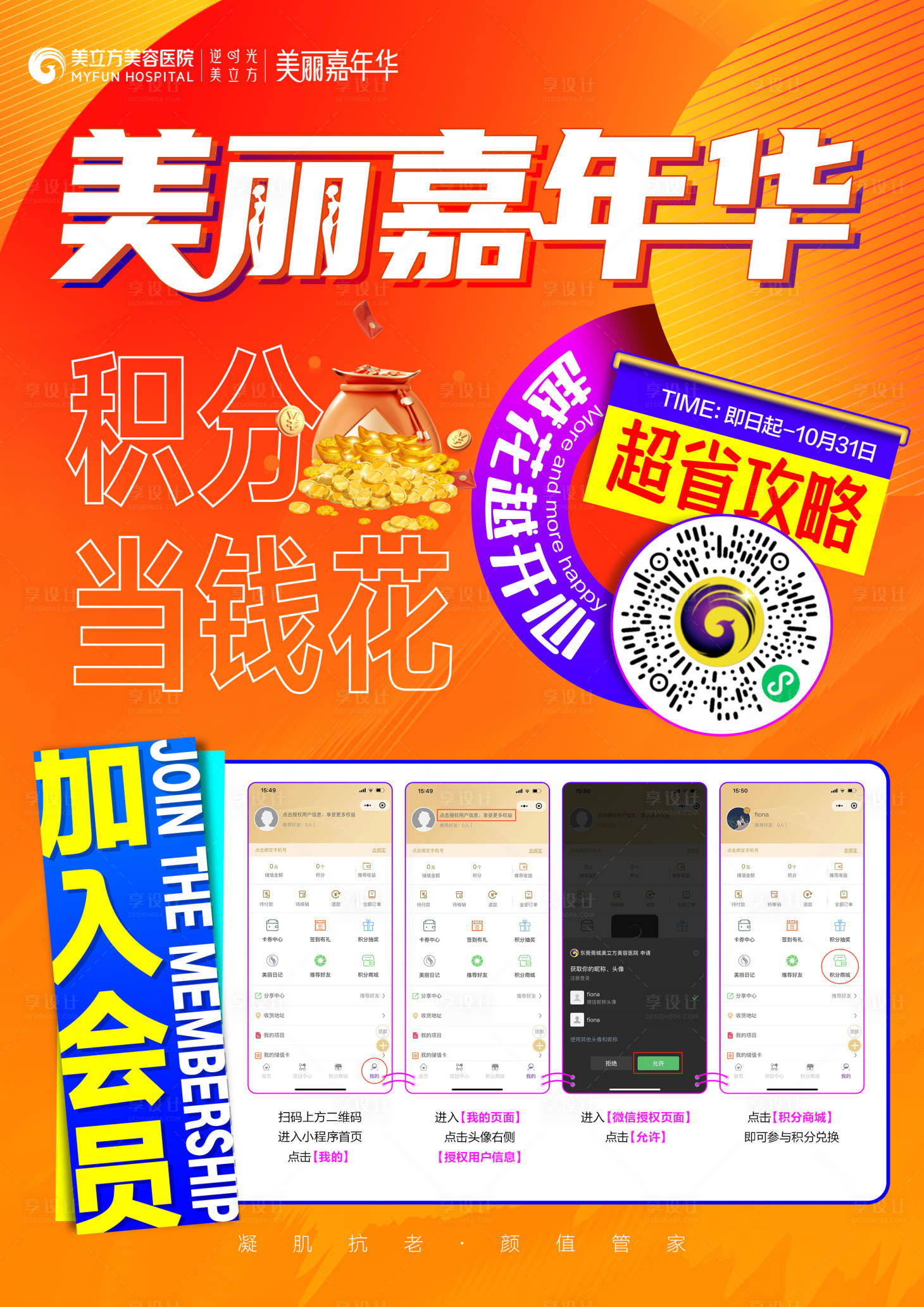 源文件下载【加入会员超省攻略缤纷海报】编号：38250012550231708