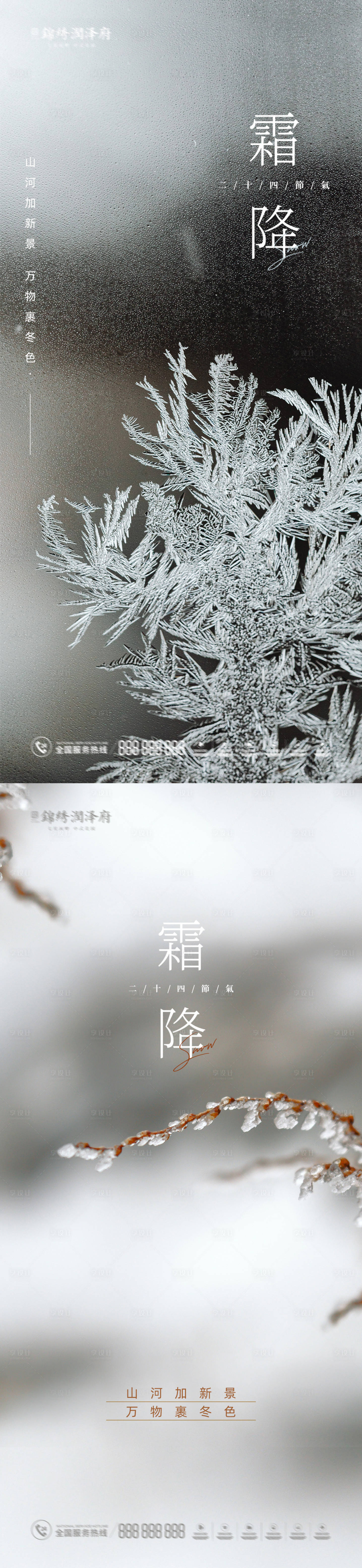源文件下載【享設(shè)計】搜索編號：85510012800648733【霜降地產(chǎn)節(jié)氣海報】