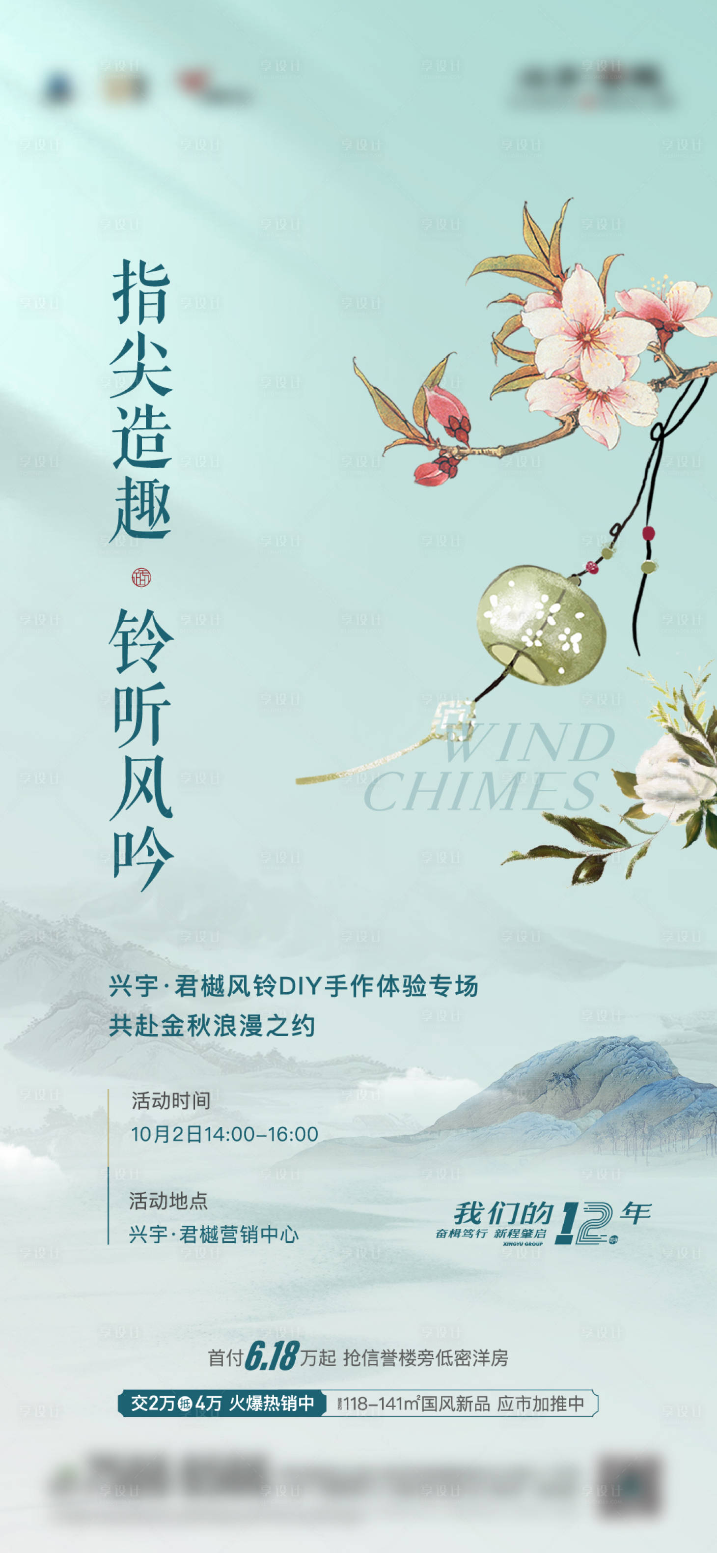 源文件下載【享設計】搜索編號：87240012749254490【地產風鈴diy活動單圖】