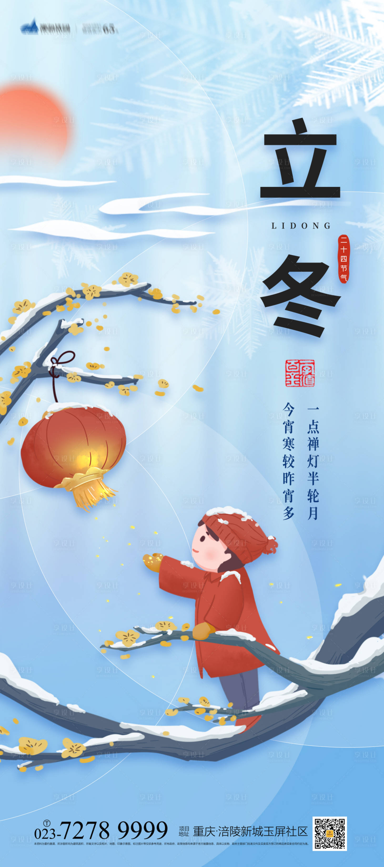 源文件下载【享设计】搜索编号：15450012524777784【立冬节气海报】