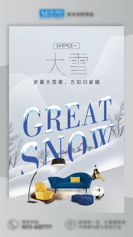 源文件下载【大雪家居家具海报】编号：20221003152632609