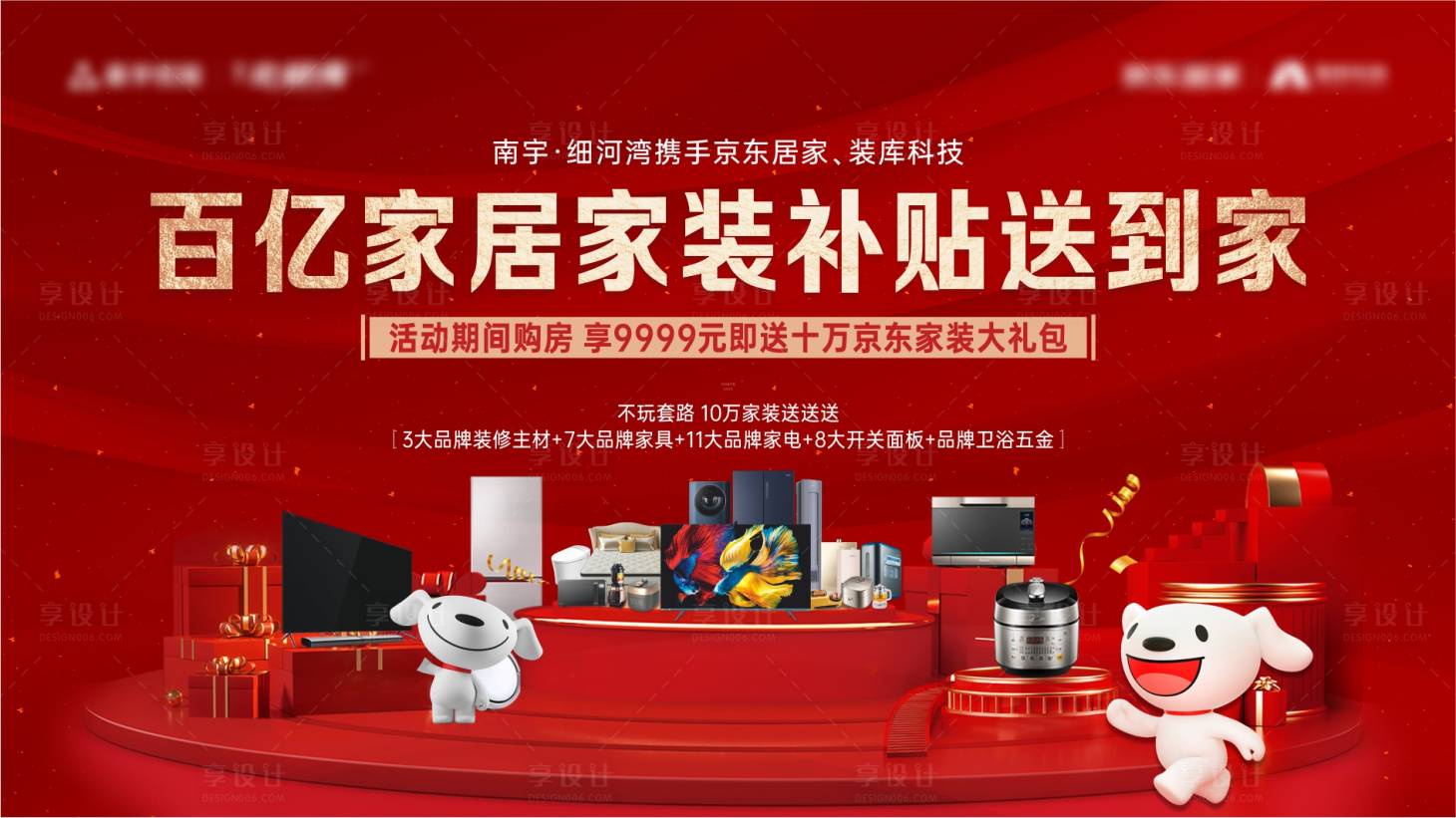 源文件下载【享设计】搜索编号：63350012784095330【家电礼品双十一活动背景板】