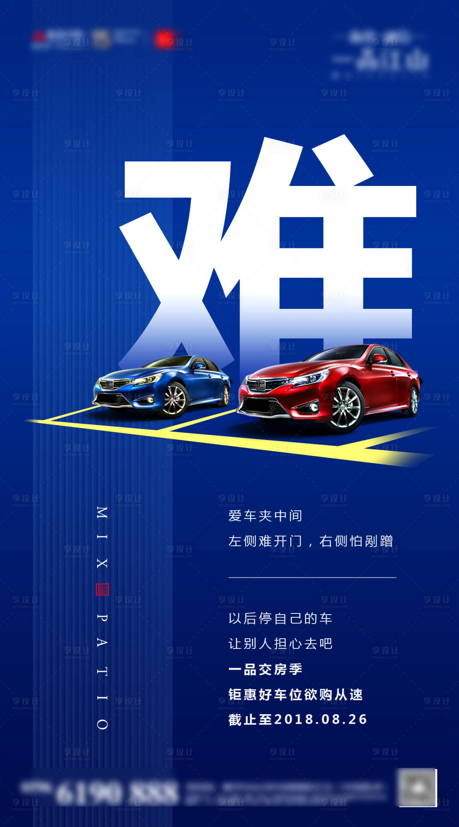 源文件下載【享設計】搜索編號：38360012701078697【地產車位難找賣點宣傳海報】