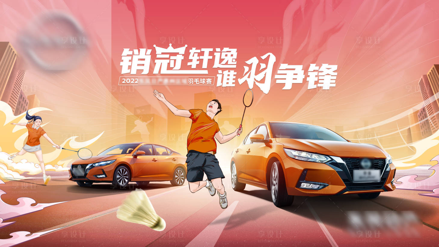 源文件下載【享設(shè)計(jì)】搜索編號(hào)：68580012596945474【汽車kv區(qū)域運(yùn)動(dòng)羽毛球活動(dòng)銷冠海報(bào)】