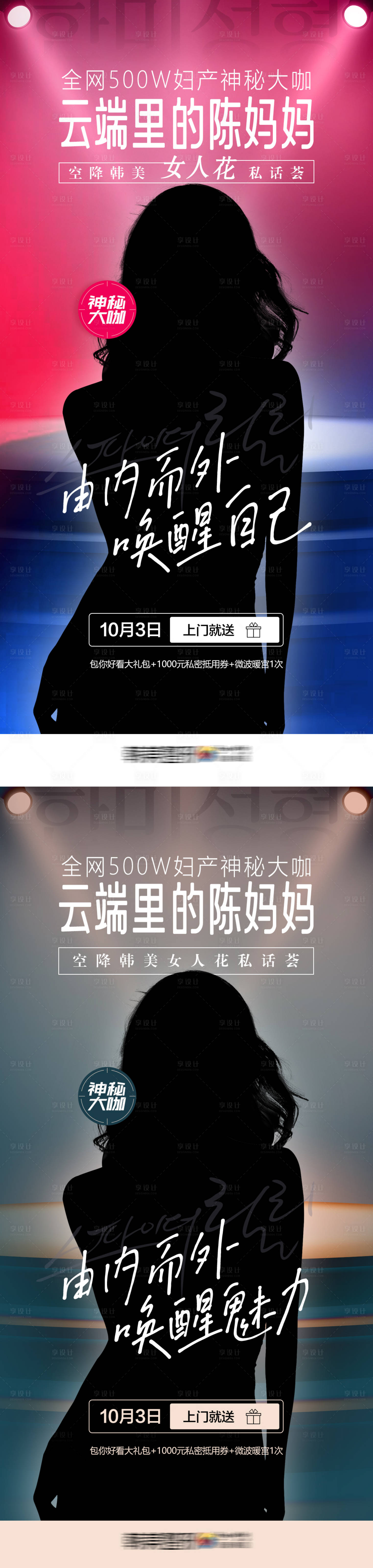 源文件下載【享設計】搜索編號：53500013028145594【醫美女性私密神秘大咖海報】