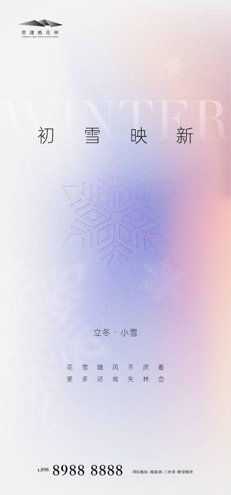 源文件下载【立冬小雪海报】编号：20221019172757769