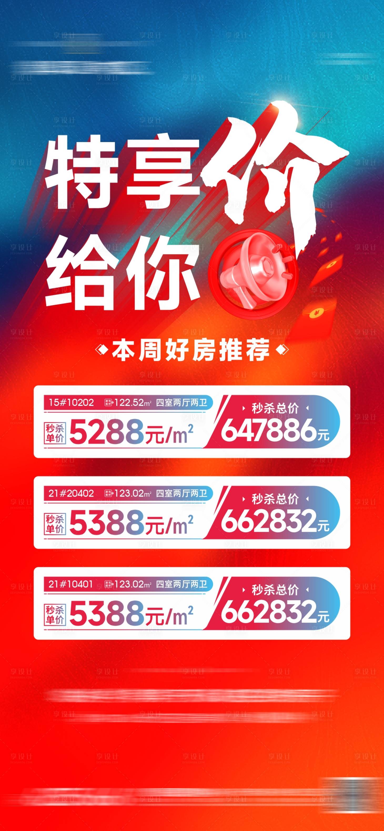 源文件下载【特价房海报】编号：42280012774018737