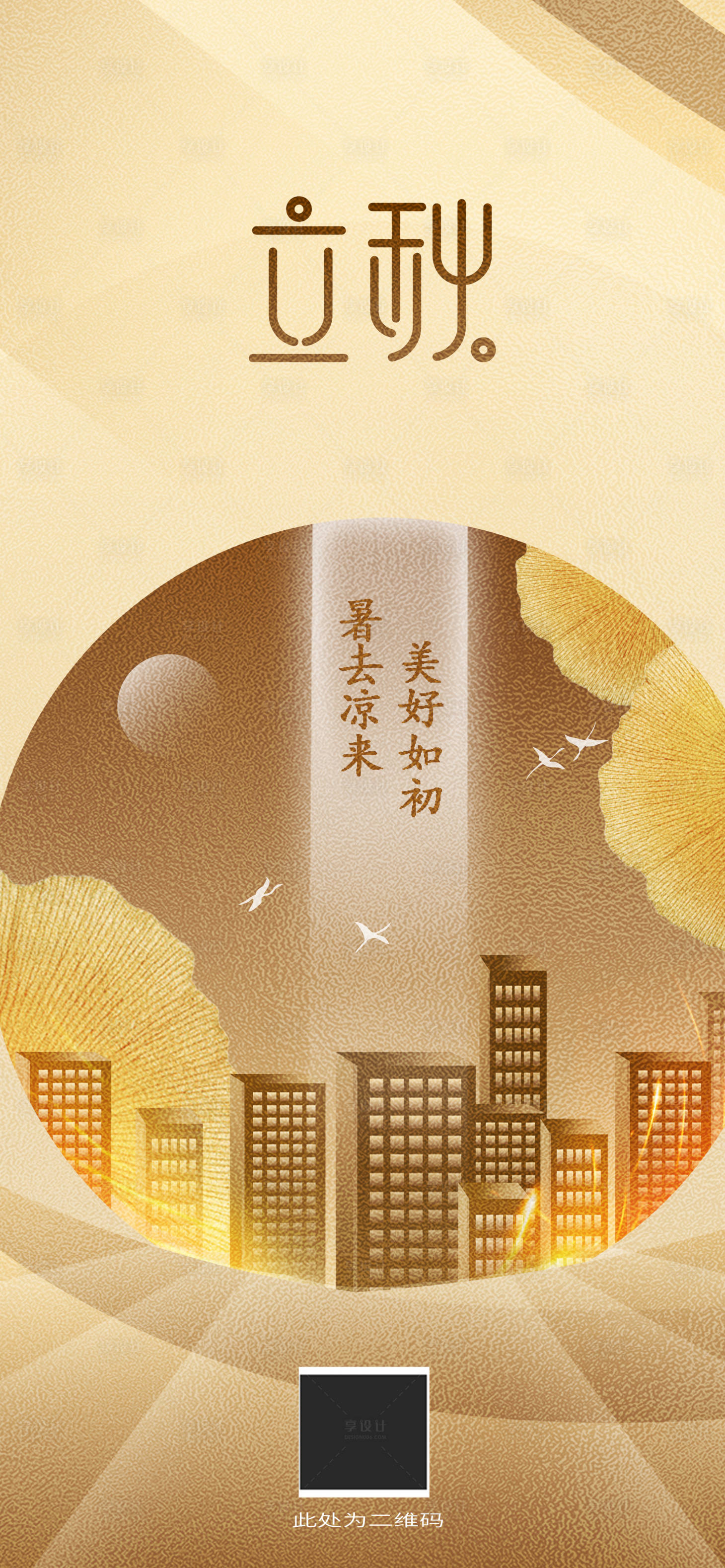 源文件下載【享設計】搜索編號：72510012947532561【立秋節氣海報】