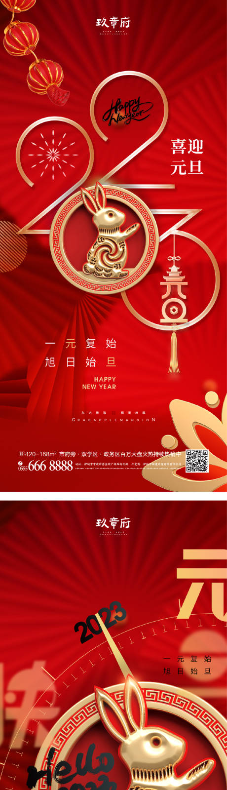 源文件下载【元旦兔年海报】编号：85590012684017239