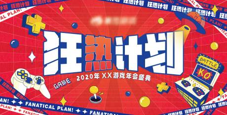 源文件下载【享设计】搜索编号：40570012979074692【狂热计划背景板】