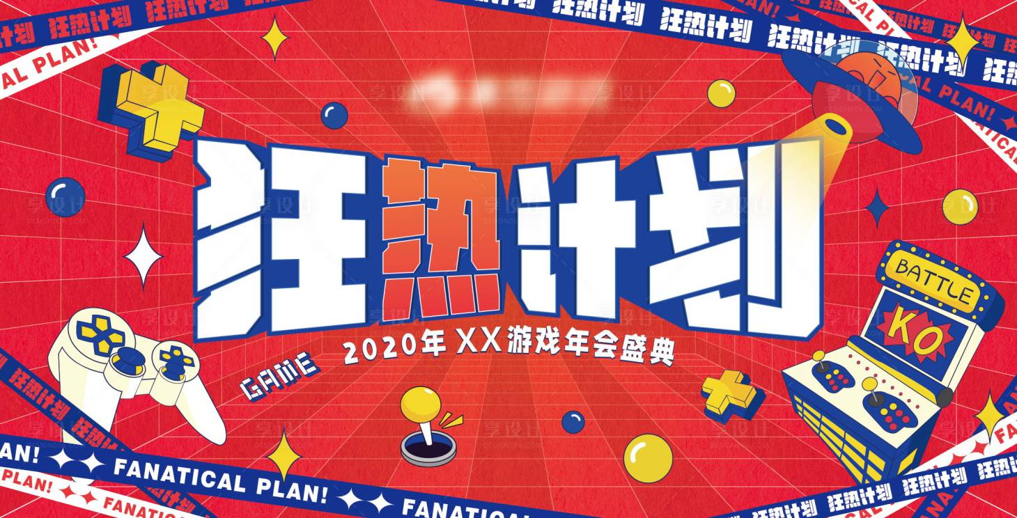 源文件下載【享設(shè)計】搜索編號：40570012979074692【狂熱計劃背景板】