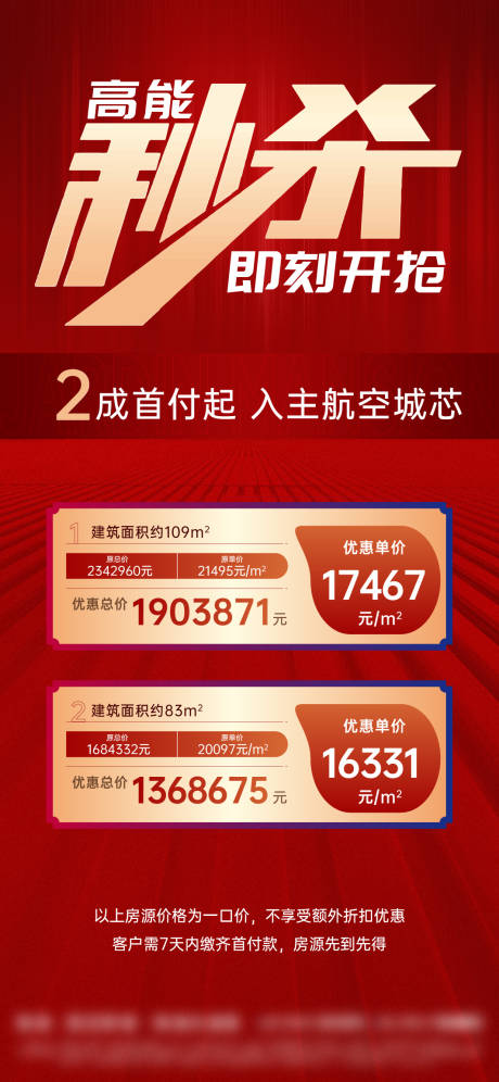 源文件下载【地产特价房中介渠道促销海报】编号：53780013021171508