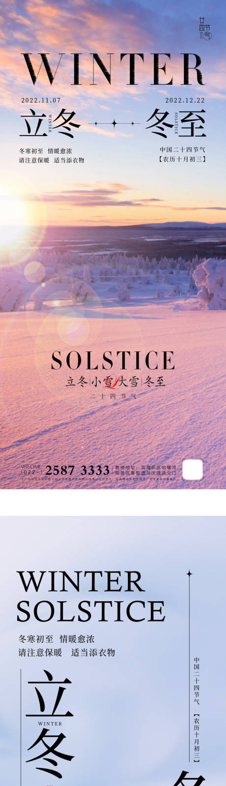 源文件下載【享設(shè)計(jì)】搜索編號(hào)：36350012753052262【立冬冬至系列節(jié)氣海報(bào)】