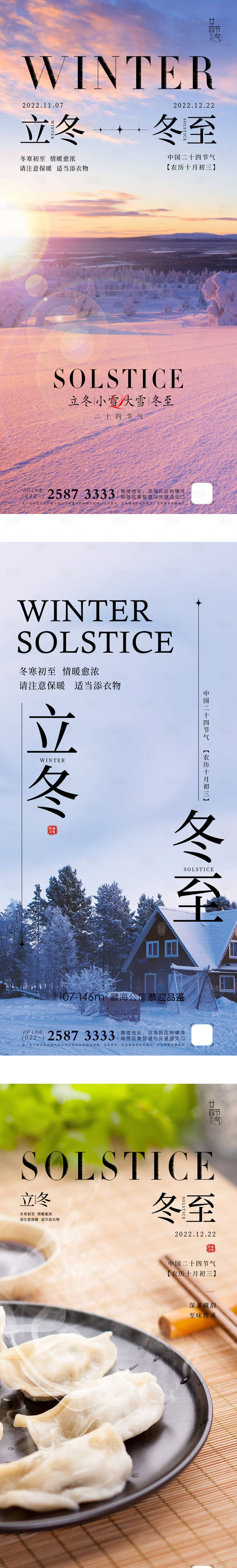 源文件下載【享設計】搜索編號：36350012753052262【立冬冬至系列節氣海報】